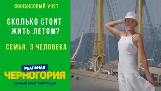 Сколько стоит жить летом в Черногории? Опыт семьи из 3 человек I РЕАЛЬНАЯ ЧЕРНОГОРИЯ