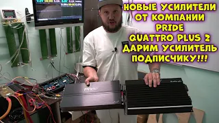 НОВЫЕ УСИЛИТЕЛИОТ КОМПАНИИ PRIDE Quattro Plus 2Дарим усилительПОДПИСЧИКУ!!!