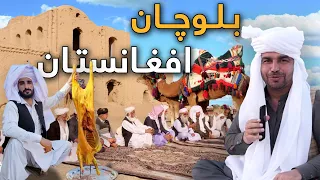افغان سین در نیمروز - مهمانی صحرایی بلوچان افغانستان با فرهنگ منحصر به فردشان