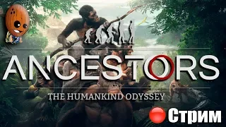 Ancestors: The Humankind Odyssey ➤Слоны. Носороги и козлы. Ущелье и Саванна. ➤СТРИМ Прохождение #10