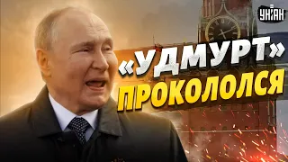 🤭Двойник Путина с позывным "Удмурт" прокололся. В Москве большая заваруха