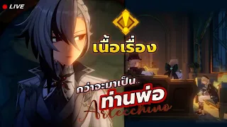 เนื้อเรื่อง Arlecchino เก็บรายละเอียด เล่นไปพร้อมกัน ! ✦ Genshin LIVE 428