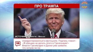 Трамп пошутил про строительство небоскреба Trump Tower в Гренландии