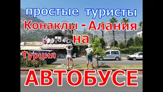 Турция как с Ganita Holiday Village Конаклы на автобусе доехать до Алании