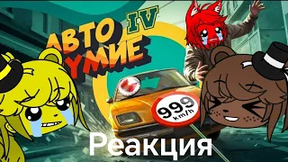 Реакция FNIA на Мармока Автобезумие (GTA 4, но с небольшим отличием)