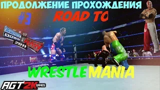 WWE SvR 2011 - ПРОХОЖДЕНИЕ Road to WrestleMania ЗА РЕЯ МИСТЕРИО|Part #3 (ХИЛТЕРН? ГЛЮКИ И ЭВАН БОРН)