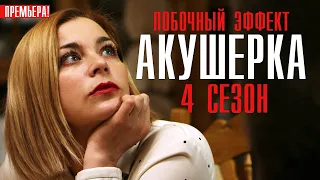 Акушерка 4 сезон 1-16 серия Мелодрама 2023 // Премьера Россия 1 // Анонс