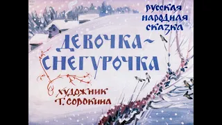 Девочка-Снегурочка. Русская народная сказка. Диафильм. 1985.