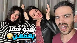 مقلب سيدرا و شهد ضربوا بعض قدام مرت خالو و رغود🤣