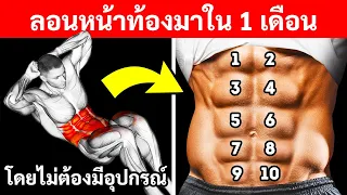 18 ท่าออกกำลังกายที่จะทำให้คุณมีหน้าท้องได้อย่างรวดเร็ว