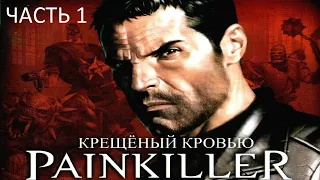 Прохождение Painkiller: Крещёный Кровью Часть 1 (PC) (Без комментариев)