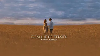 Юлия Савичева — Больше не терять (премьера клипа 2020)