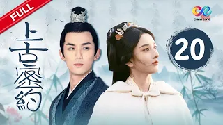 Guardians of the Ancient Oath EP20《上古密约》