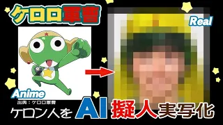 【ケロロ軍曹】 ケロン人AI擬人実写化！ Sgt. Frog characters in real life