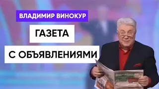 Владимир Винокур - Газета с объявлениями «Из рук в руки»