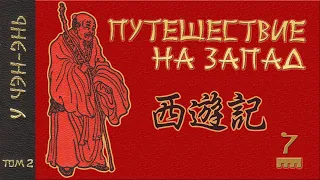 У Чэн-энь - 西游记 Путешествие на Запад. Часть 7/12.