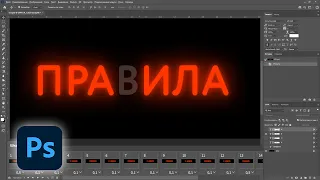 Анимация мигания букв в фотошопе