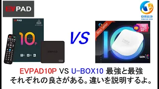 EVPAD10P VS U-BOX10 最強と最強 それぞれの良さがある。違いを説明するよ。#evpad #ubox #svicloud #smattvbox #smattvbox #tvbox