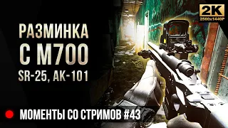 Разминка с М700. SR-25, AK-101 • Escape from Tarkov №43 [2K]