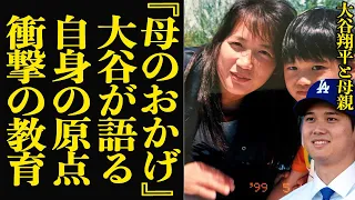 大谷翔平が結婚を決断した『母親の教え』に驚きを隠せない…世界一の野球選手へと成長を遂げた大谷を幼少期から支えてきた母親の衝撃教育方針、大谷翔平の原点に驚愕！【芸能】