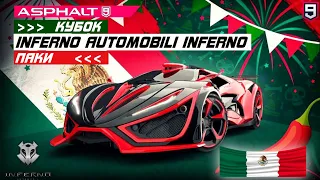 Asphalt 9 : ОСОБЫЙ КУБОК И ПОКУПКА ПАКОВ INFERNO AUTOMOBILI INFERNO ! Повышение до 5🌟