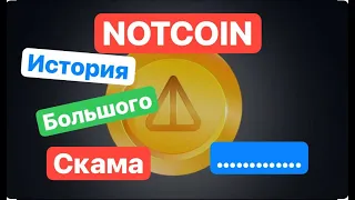 КАК за 3 ДНЯ получить БЕСПЛАТНО NOTCOIN  ?