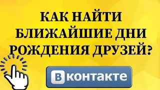 Как найти ближайшие дни рождения друзей в ВКонтакте с телефона?