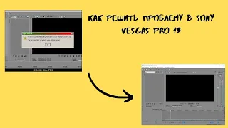 КАК РЕШИТЬ ОШИБКУ И ЛАГИ В SONY VEGAS PRO 13!!