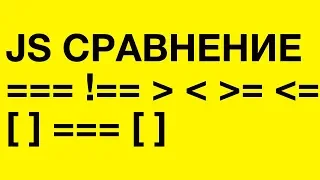 Операторы сравнения в JavaScript