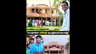 "മുകളിലേക്ക് ഞാൻ പാർപ്പിന്റെ അന്ന് കേറിയതെ ഒള്ളു 🤣🤣 | SALIM KUMAR HOME TOUR | THROWBACK