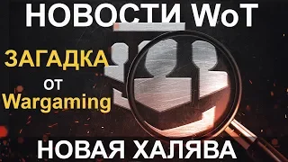 НОВОСТИ WoT: Загадка от WG. Новая ХАЛЯВА (не для нас)