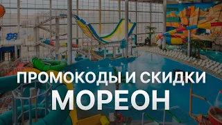 ⚠️ Промокод Мореон: Все о Скидках и Купонах MoreOn - Промокоды Мореон