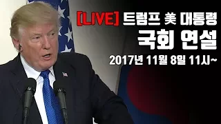 [YTN LIVE] '방한' 트럼프 미국 대통령 국회 연설