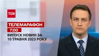 Телемарафон 07:00 за 10 травня: новини ТСН, гість - Олексій Гетьман