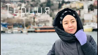 Турция  Стамбул 2019 январь Тур «Великолепный Век»  Istanbul, Turkey. January 2019