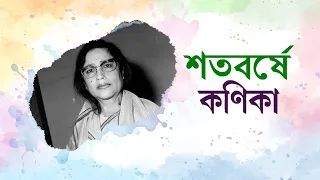 Satabarshe Kanika : A tribute  on her 100th Birth Anniversary