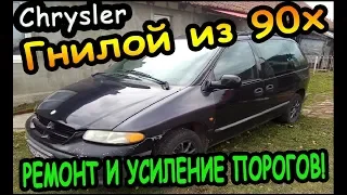 ⛔️Chrysler 1996г - Восстанавливаем гнилой автохлам! Замена и усиление порогов с ремонтом днища!