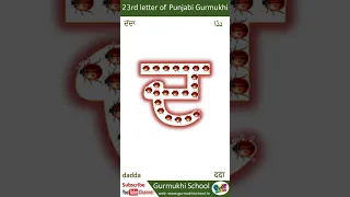 Learn Pujabi Alphabet 23rd letter