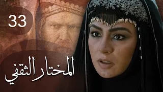 مسلسل المختار الثقفي | الحلقة 33