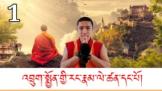 འབྲུག་པ་ཀུན་ལེགས་ཀྱི་རྣམ་ཐར་ལེ་ཚན་དང་པོ།Part 1