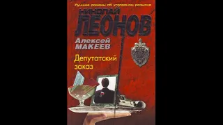 Депутатский заказ (Полковник Гуров) - Леонов Николай, Макеев Алексей #Аудиокниги #AudioBook