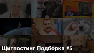 Щитпостинг Подборка #5