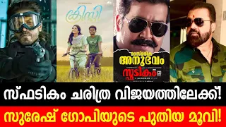 Spadikam 3 Days Collection | Suresh Gopi New Movie Update | Pathaan Collection | Christy Movie