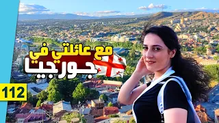 هل جورجيا مناسبة للعائلات المسلمة ؟ || السياحة في جورجيا 2023 🇬🇪