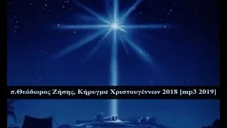 π.Θεόδωρος Ζήσης, Κήρυγμα Χριστουγέννων 2018 [mp3 2019]