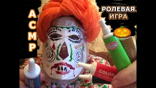 АСМР 🎃 Сделаю тебе МАКИЯЖ Вампирши на 🎃 Хэллоуин РОЛЕВАЯ ИГРА Тихий Голос Role Play ASMR Triggers