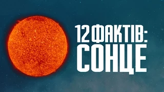 12 фактів про Сонце та цікаві дослідження Сонячної системи