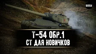 Т-54 обр. 1  -  Средний танк для новичков  -  Гайд