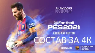 ЧТО ДЕЛАЕТ СОСТАВ ЗА 4К В MY CLUB PES-2021!!!!