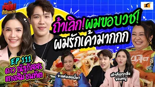 ถ้าเลิกกับดาว! ผมขอบวช! เพราะผมรักเค้ามากกก | EP.111 เจ๊คิ้มกินรอบวง แกงส้ม และดาว  @ร้านตำปากเปิด